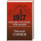 1917. Разгадка "русской" революции