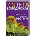 Призраки забытых могил