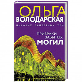 Призраки забытых могил