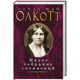 Луиза Мэй Олкотт. Малое собрание сочинений