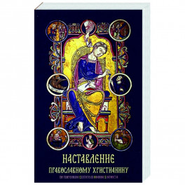 Наставление православному христианину