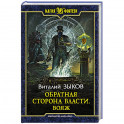 Обратная сторона Власти. Вояж