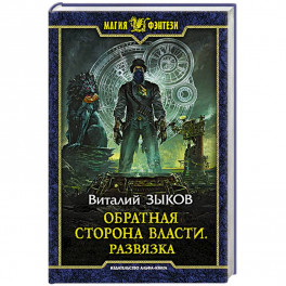 Обратная сторона Власти. Развязка