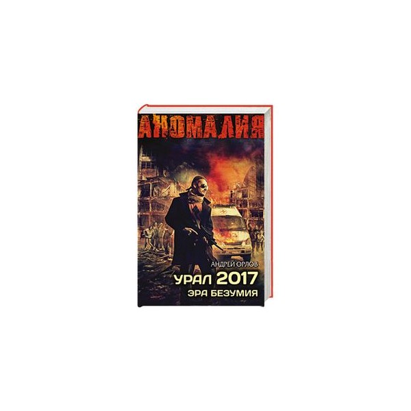 УРАЛ 2017 ЭРА БЕЗУМИЯ СКАЧАТЬ БЕСПЛАТНО УРАЛ 2017 ЭРА БЕЗУМИЯ СКАЧАТЬ БЕСПЛАТНО