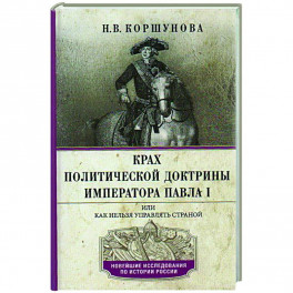 Крах политической доктрины императора Павла I, или Как нельзя управлять страной