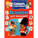 Английский для малышей. Словарь в картинках