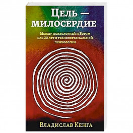 Цель - милосердие. Между психологией и Богом или 20 лет в трансперсональной психологии