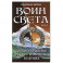 Воин Света. Часть 3. Только прошлое может изменить будущее