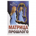Матрица прошлого