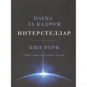Интерстеллар. Наука за кадром