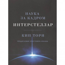 Интерстеллар. Наука за кадром