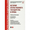 История отечественного государства и права