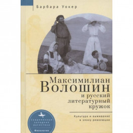 Максимилиан Волошин и русский литературный кружок.Культура и выживание в эпоху революции