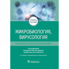 Микробиология, вирусология. Руководство к практическим занятиям. Учебное пособие