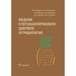 Введение в персонализированную цифровую нутрициологию