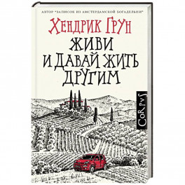 Живи и давай жить другим