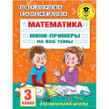 Математика. Мини-примеры на все темы школьного курса. 3 класс