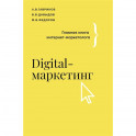 Digital-маркетинг. Главная книга интернет-маркетолога