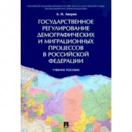 Государственное регулирование демографических и миграционных процессов в Российской Федерации