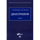 Демография. Учебник