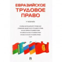 Евразийское трудовое право. Учебник