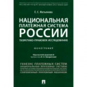 Национальная платежная система России.Теоретико-правовое исследование