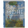 Моне. Жизнь и творчество в 500 иллюстрациях