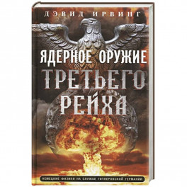 Ядерное оружие Третьего рейха. Немецкие физики на службе гитлеровской Германии