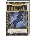 Звезды. Легенды и научные факты о происхождении астрономических имен