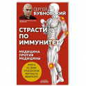 Страсти по иммунитету. Медицина против медицины. 2-е изд., дополненное