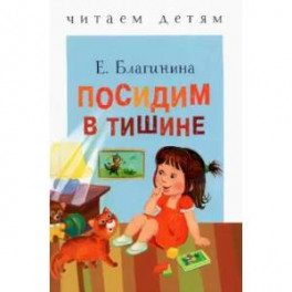 Посидим в тишине