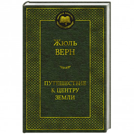 Путешествие к центру Земли