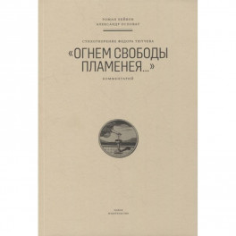 Стихотворение Федора Тютчева "Огнем свободы пламенея..."