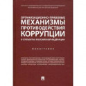 Организационно-правовые механизмы противодействия коррупции в субъектах РФ.Монография
