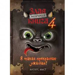 Маленькая злая книга 4