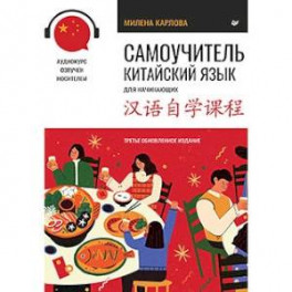 Самоучитель. Китайский язык для начинающих. Третье обновленное издание + аудиокурс