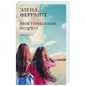 Моя гениальная подруга