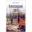 Капитанский тест