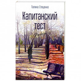 Капитанский тест