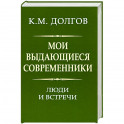 Мои выдающиеся современники: люди и встречи