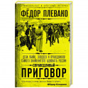 Справедливый приговор. Дела убийц, злодеев и праведников самого знаменитого адвоката России