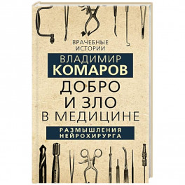 Добро и Зло в медицине. Размышления нейрохирурга