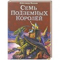 Семь подземных королей