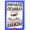 Человек, который умер дважды