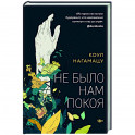 Не было нам покоя