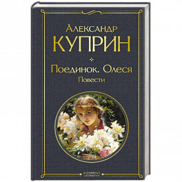 Поединок. Олеся. Повести
