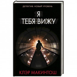 Я тебя вижу