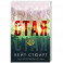 Стая