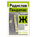 Полная Ж: жизнь как бизнес-проект