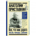 Всё, что мне дорого. Письма, мемуары, дневники